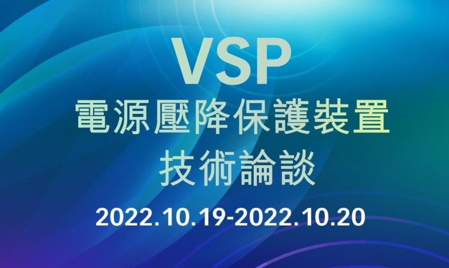 VSP電源壓降保護裝置技術論壇